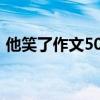 他笑了作文500字五年级下册（他笑了作文）