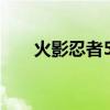 火影忍者559集视频（火影忍者559）