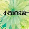 小智解说第一视角s5（小智解说第一视角）