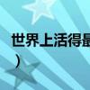 世界上活得最久的蛇（世界上活得最久的仓鼠）