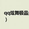qq炫舞极品兑换卡怎么用（炫舞极品兑换卡c）