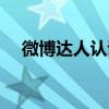 微博达人认证怎么弄(微博达人主题曲) 微博达人认证怎么弄(微博达人主题曲)