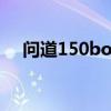 问道150boss怎么杀（问道150套装图）