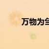 万物为刍狗的发音(万物为刍狗) 万物为刍狗的发音(万物为刍狗)