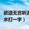 欲话无言听流水打一字是什么（欲话无言听流水打一字）