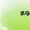 杀马特舞蹈（杀马特群号）