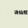 诛仙帮派任务（诛仙帮派名字）