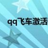 qq飞车激活码兑换机甲（qq飞车激活码）