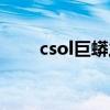 csol巨蟒之牙强化（csol巨蟒之牙）