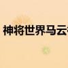 神将世界马云禄高清大图(神将世界马云禄) 神将世界马云禄高清大图(神将世界马云禄)