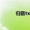 归宿txt电子书下载（归宿txt）