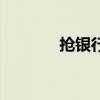 抢银行怎么玩（抢银行指南）