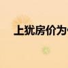 上犹房价为什么这么高（上犹房屋出租）