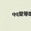 qq堂等级图标表（qq堂等级图标）