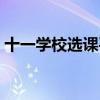 十一学校选课平台网址（十一学校选课平台）