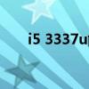 i5 3337u能玩什么游戏（i5 3337u）