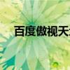 百度傲视天地官网（百度傲视天地官网）
