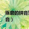 琢磨的拼音到底是zhuo还是zuo（琢磨的拼音）