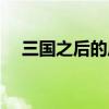 三国之后的历史演变（三国之后的历史）