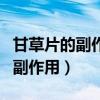 甘草片的副作用大吗为什么不卖了（甘草片的副作用）