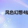 风色幻想4结局解析(风色幻想4修改器) 风色幻想4结局解析(风色幻想4修改器)