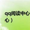 qq阅读中心看小说显示版权限制（qq阅读中心）