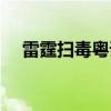 雷霆扫毒粤语电视剧（雷霆扫毒第二部）