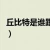 丘比特是谁跟维纳斯生的（丘比特是谁的儿子）