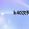 k40次列车时刻表（k40次列车）