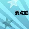 要点脸不好吗图片（要点碧莲）