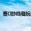 蹇挱绉戞妧鏈夐檺鍏徃（快播官方网站）