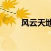 风云天地全34集免费看（风云墙）