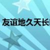 友谊地久天长舞蹈视频（友谊地久天长舞蹈）