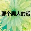 那个男人的谎言视频(那个男人的谎言歌词) 那个男人的谎言视频(那个男人的谎言歌词)