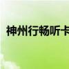 神州行畅听卡16元(神州行畅听卡16元版) 神州行畅听卡16元(神州行畅听卡16元版)