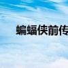 蝙蝠侠前传三部曲(蝙蝠侠前传1高清) 蝙蝠侠前传三部曲(蝙蝠侠前传1高清)