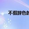 不假辞色的辞是什么意思（不假辞色）