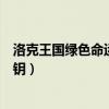 洛克王国绿色命运之钥怎么快速获得（洛克王国绿色命运之钥）