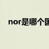 nor是哪个国家的代码（nor是哪个国家）