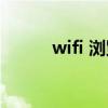 wifi 浏览器（wise光速浏览器）