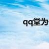 qq堂为什么停运（qq堂等级表）