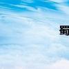 蜀门207（蜀门207）