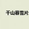 千山暮雪片尾曲暮雪（千山暮雪片尾曲）