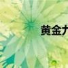 黄金九号软胶囊(黄金九号) 黄金九号软胶囊(黄金九号)