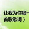 让我为你唱一首歌歌词完整版（让我为你唱一首歌歌词）
