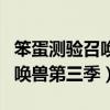 笨蛋测验召唤兽第三季有希望吗（笨蛋测验召唤兽第三季）