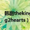韩剧theking2hearts在线观看（韩剧theking2hearts）