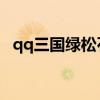 qq三国绿松石怎么合成（QQ三国绿松石）