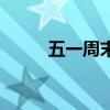五一周末放假去哪玩（五一周记）