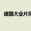建国大业片尾曲红伴奏（建国大业片尾曲）